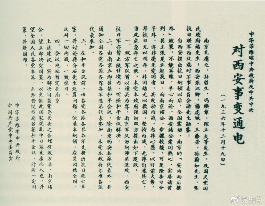 1936年12月19日，中華蘇維埃中央政府和中共中央發(fā)表主張和平解決西安事變的《通電》。