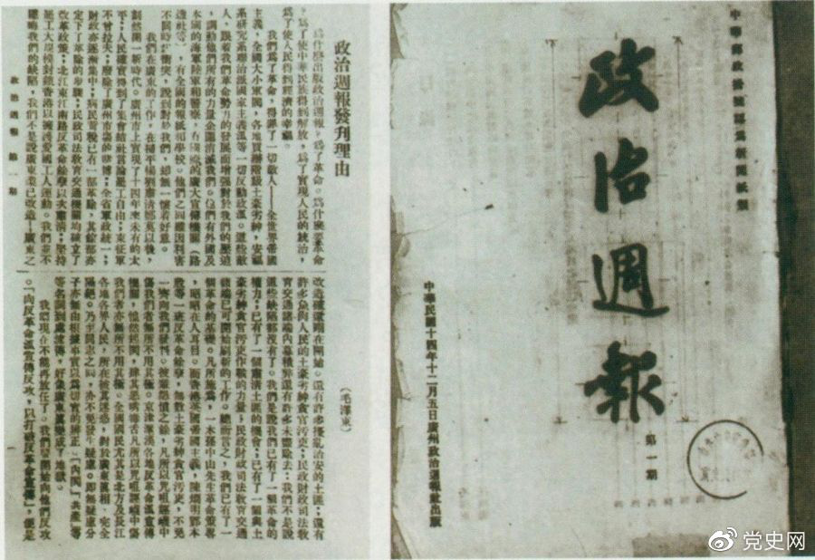 1925年12月5日出版的《政治周報(bào)》創(chuàng)刊號(hào)和毛澤東撰寫(xiě)的《〈政治周報(bào)〉發(fā)刊理由》。