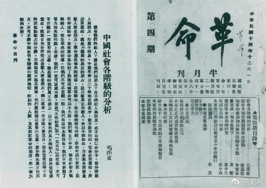 1925年12月1日,毛澤東發(fā)表《中國(guó)社會(huì)各階級(jí)的分析》一文。圖為《革命》第四期首次刊載的《中國(guó)社會(huì)各階級(jí)的分析》。