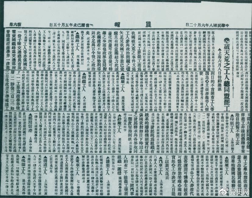　　1919年6月3日以后，上海工人率先罷工，使五四愛國運動進入新的階段。圖為北京《晨報》關于上海六、七萬工人總同盟罷工的報道。