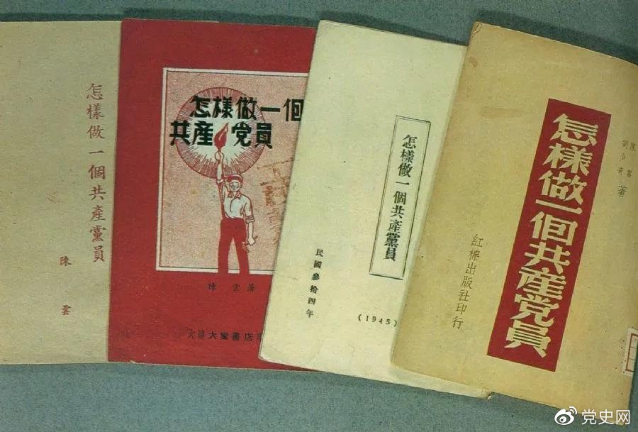 1939年5月，延安出版發行陳云撰寫的《怎樣做一個共產黨員》。圖為在解放區出版發行的四種版本。
