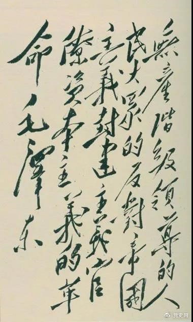 1948年4月1日，毛澤東在晉綏干部會(huì)議上講話，闡明新民主主義革命的總路線和總政策。這是毛澤東關(guān)于總路線的題詞。