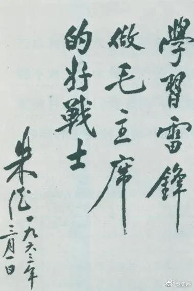 1963年3月1日，朱德關(guān)于向雷鋒學(xué)習(xí)的題詞。