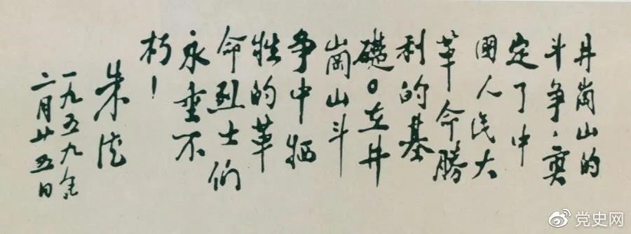 1959年2月25日，朱德為井岡山革命烈士的題詞。