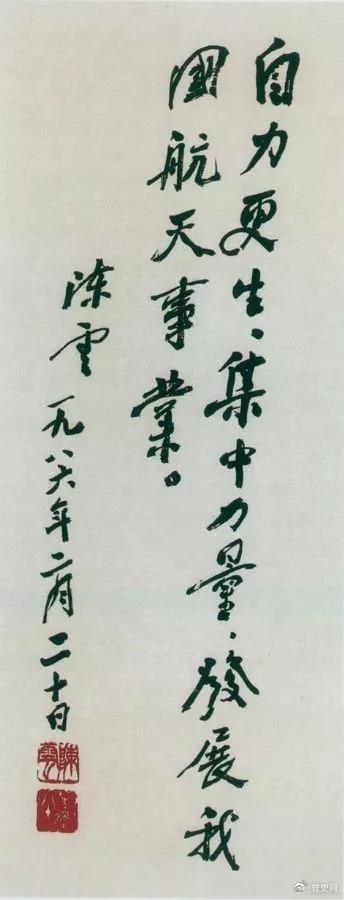 1986年2月20日，陳云為祝賀我國第三顆通訊衛(wèi)星發(fā)射成功給國防科工委題詞。