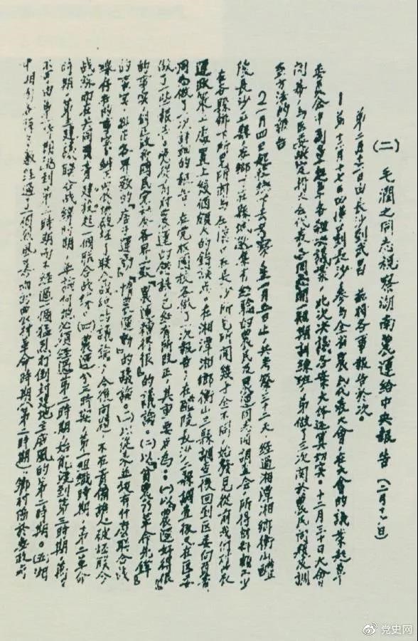 1927年2月16日，毛澤東就考察湖南農(nóng)民運動情況給中共中央的報告。