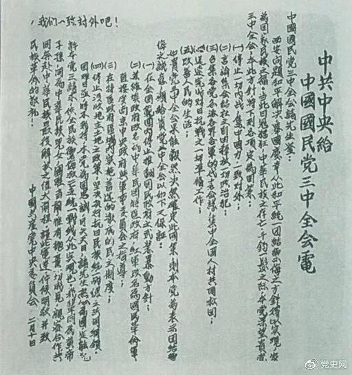 為了推動第二次國共合作，中共中央在1937年2月10日致電國民黨五屆三中全會，提出五項要求和四項保證。