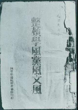 1942年2月1日，毛澤東作《整頓學(xué)風(fēng)黨風(fēng)文風(fēng)》的報(bào)告。圖為當(dāng)時(shí)出版的文本。